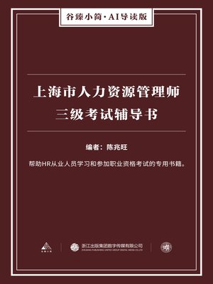 cover image of 上海市人力资源管理师三级考试辅导书（谷臻小简·AI导读版）